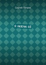 Я люблю её
