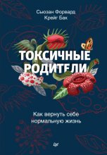 Токсичные родители. Как вернуть себе нормальную жизнь