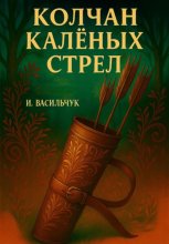 Колчан калёных стрел