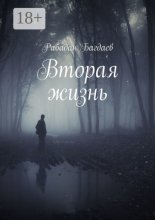 Вторая жизнь