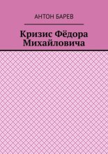 Кризис Фёдора Михайловича