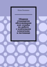 Сборник стандартов обслуживания для службы по работе с ключевыми клиентами в гостинице
