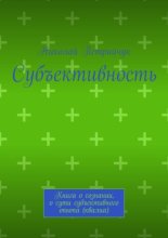 Субъективность. Книга о сознании, о сути субъективного опыта (квалиа)
