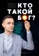 Кто такои? Бог? С точки зрения науки…