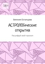 Астрологические открытия. Расшифруй свой гороскоп
