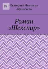 Шекспир. Роман