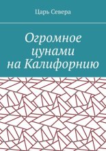 Огромное цунами на Калифорнию
