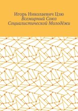 Всемирный союз социалистической молодёжи