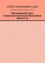 Всемирный союз социалистической молодёжи. Книга 2