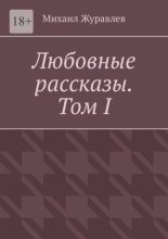 Любовные рассказы. Том I