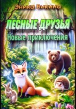 Гусь Гога и лесные друзья
