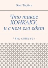 Что такое хонкаку, и с чем его едят