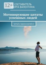 Мотивирующие цитаты успешных людей. Читай и вдохновляйся
