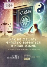 Как отредактировать карму. Или как изменить судьбу и не мешать счастью ворваться в нашу жизнь. Беседы о «Бхагавад-гите». Том 2