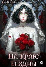 На краю бездны