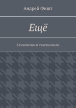 Ещё. Стихопесни и тексты песен