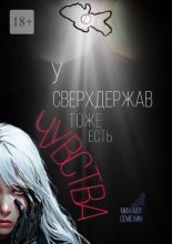 У сверхдержав тоже есть чувства