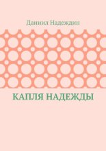 Капля надежды