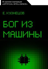 Бог из машины