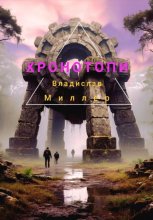 Хронотопи