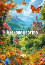 Казкове царство