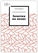 Заметки на полях