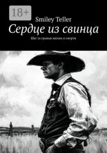 Сердце из свинца. Шаг за гранью жизни и смерти