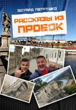 Рассказы из пробок