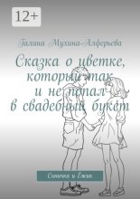 Сказка о цветке, который так и не попал в свадебный букет. Синичка и Ёжик