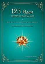 123 идеи терапии для души