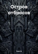 Остров отбросов