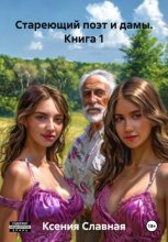 Стареющий поэт и дамы
