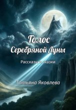Голос Серебряной Луны. Сказки, фэнтези, мистика