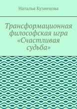 Трансформационная философская игра «Счастливая судьба»