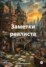 Заметки реалиста