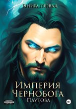 Империя Чернобога