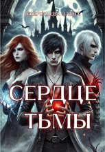 Сердце Тьмы