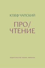 Про/чтение