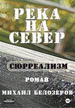Река на север