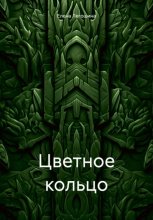 Цветное кольцо