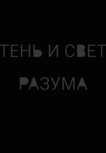 Тень и свет разума