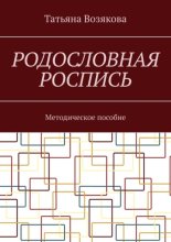 Родословная роспись. Методическое пособие