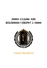 Знаки судьбы: как Вселенная говорит с нами