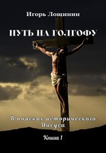 Путь на Голгофу.В поисках исторического Иисуса