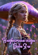Неизвестная жизнь Бабы Яги
