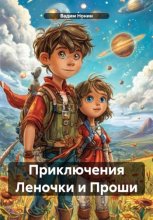 Приключения Леночки и Проши. Трилогия