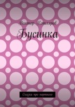 Бусинка. Сказка про портного