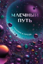 Млечный путь