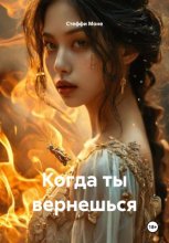 Четвертый возлюбленный