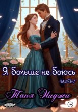 Я больше не боюсь